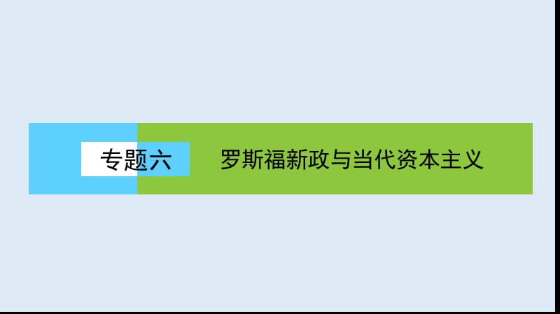 2019-2020学年高中历史同步导学人民版必修二课件：专题六 罗斯福新政与当代资本主义6.3 .ppt_第1页