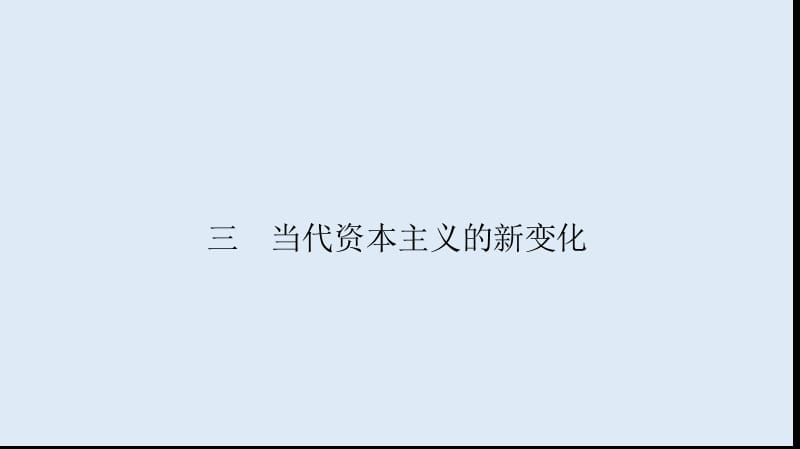 2019-2020学年高中历史同步导学人民版必修二课件：专题六 罗斯福新政与当代资本主义6.3 .ppt_第2页