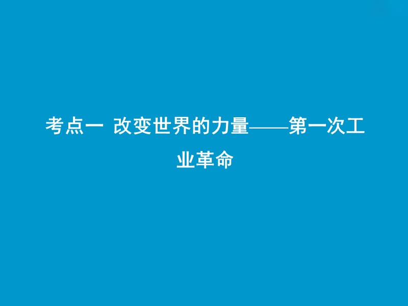 2019版一轮优化探究历史（人教版）课件：第六单元 第17讲　两次工业革命 .ppt_第2页