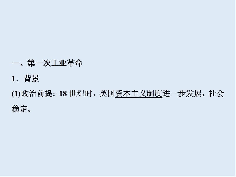 2019版一轮优化探究历史（人教版）课件：第六单元 第17讲　两次工业革命 .ppt_第3页