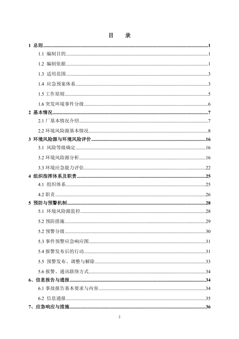 污水处理厂突发环境事件应急预案.doc_第2页