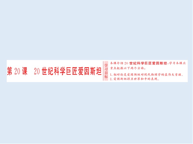 2019-2020学年高中历史岳麓版选修四课件：第五单元 第20课 20世纪科学巨匠爱因斯坦 .ppt_第1页