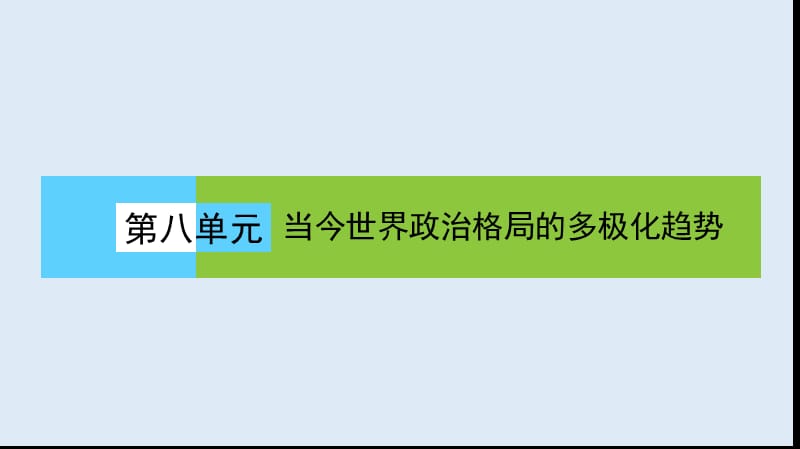 2019-2020版人教版高中历史必修一课件：《第八单元 当今世界政治格局的多极化趋势》8.25.ppt_第1页