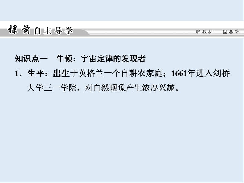 2019-2020学年高中历史人民版选修四课件：专题六 杰出的中外科学家6-2 .ppt_第3页