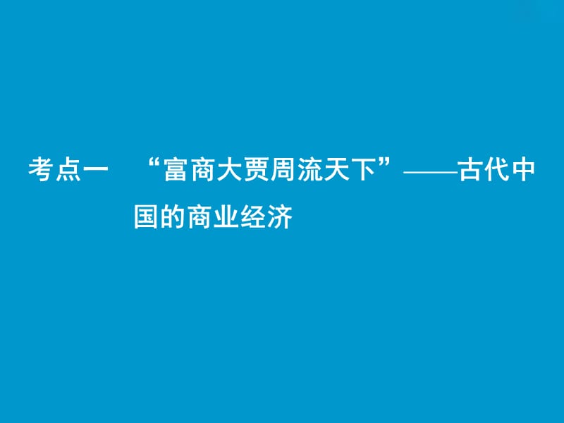 2019版一轮优化探究历史（人民版）课件：专题六 第13讲　古代中国的商业经济和经济政策 .ppt_第2页