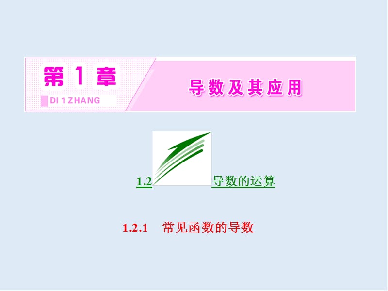 2019-2020学年高二数学苏教版选修2-2课件：第1章 1.2 1.2.1 常见函数的导数 .ppt_第2页