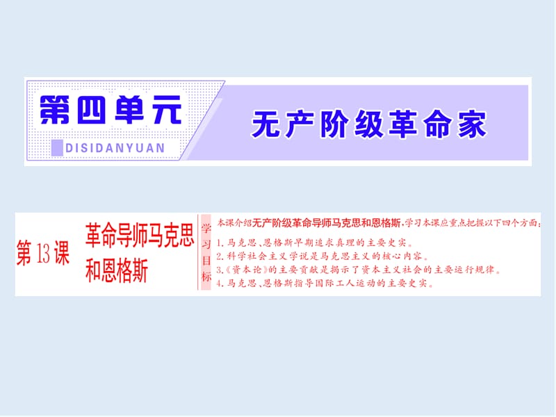 2019-2020学年高中历史岳麓版选修四课件：第四单元 第13课 革命导师马克思和恩格斯 .ppt_第1页