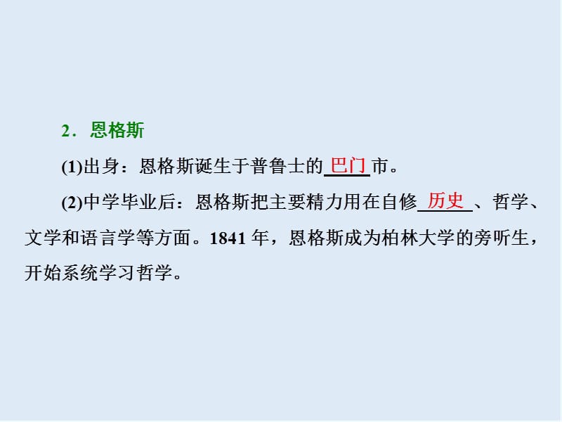 2019-2020学年高中历史岳麓版选修四课件：第四单元 第13课 革命导师马克思和恩格斯 .ppt_第3页