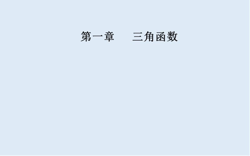 2019秋金版学案数学必修4（人教A版）课件：1.1-1.1.1 任意角 .ppt_第1页