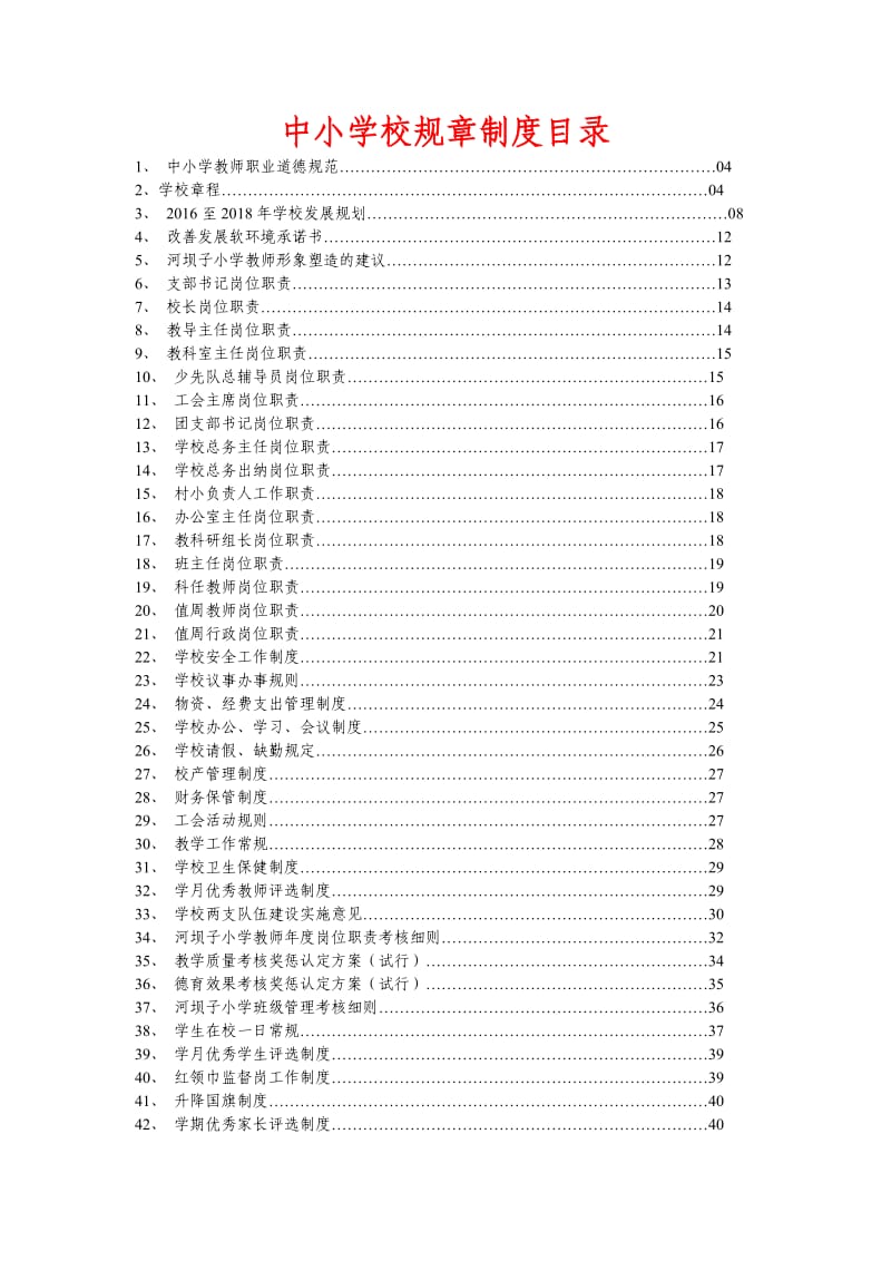 中小学校规章制度（范本）.doc_第1页