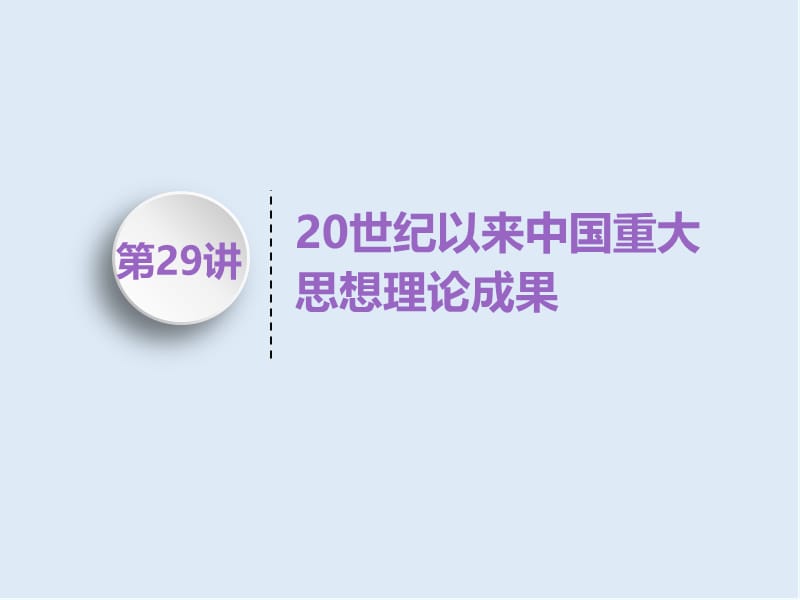 2019届高考历史一轮（江苏专版）课件：模块三 第十三单元 第29讲　20世纪以来中国重大思想理论成果 .ppt_第1页