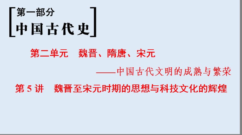 2019版高考历史一轮复习通史版课件：第1部分 第2单元 第5讲 魏晋至宋元时期的思想与科技文化的辉煌.ppt_第1页