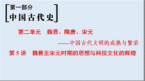 2019版高考历史一轮复习通史版课件：第1部分 第2单元 第5讲 魏晋至宋元时期的思想与科技文化的辉煌.ppt