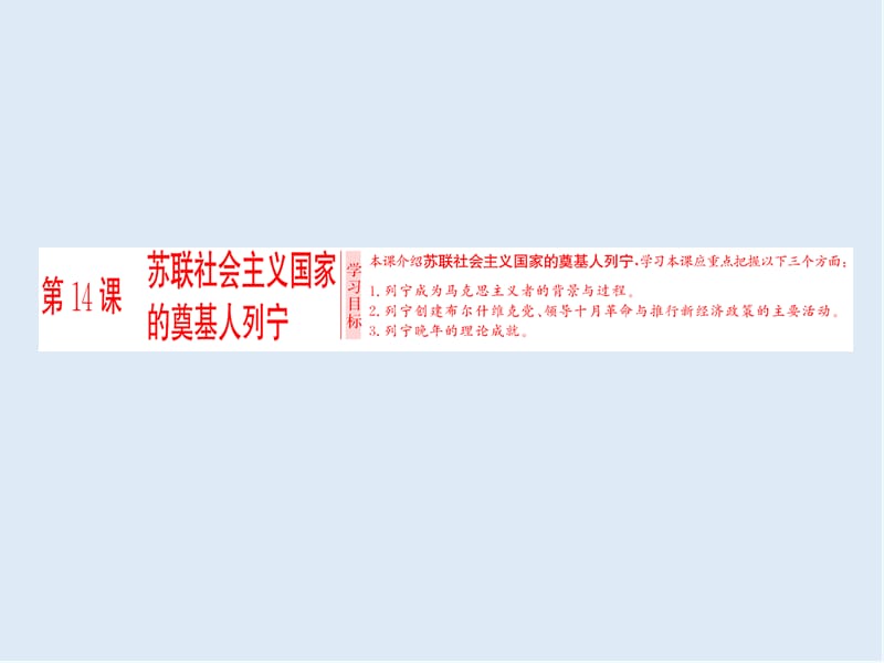 2019-2020学年高中历史岳麓版选修四课件：第四单元 第14课 苏联社会主义国家的奠基人列宁 .ppt_第1页