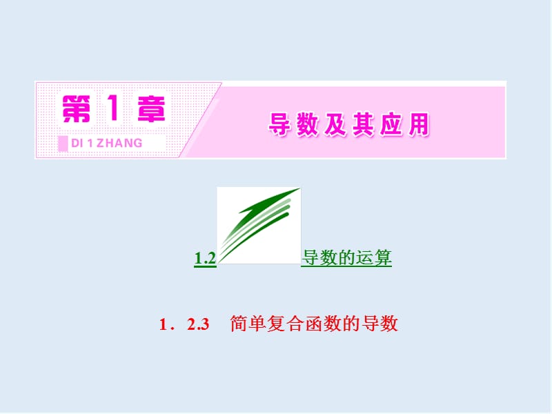 2019-2020学年高二数学苏教版选修2-2课件：第1章 1.2 1.2.3 简单复合函数的导数 .ppt_第2页