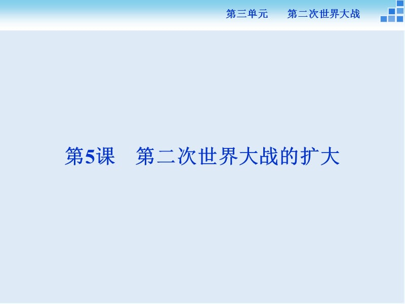 2019-2020高中历史人教版选修3课件： 第三单元第5课 第二次世界大战的扩大 课件（26张）.ppt_第1页