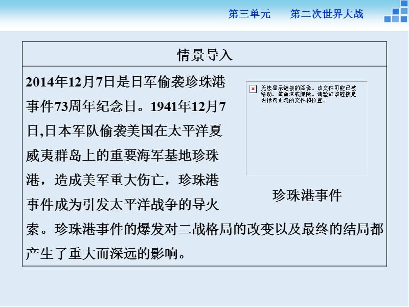 2019-2020高中历史人教版选修3课件： 第三单元第5课 第二次世界大战的扩大 课件（26张）.ppt_第2页