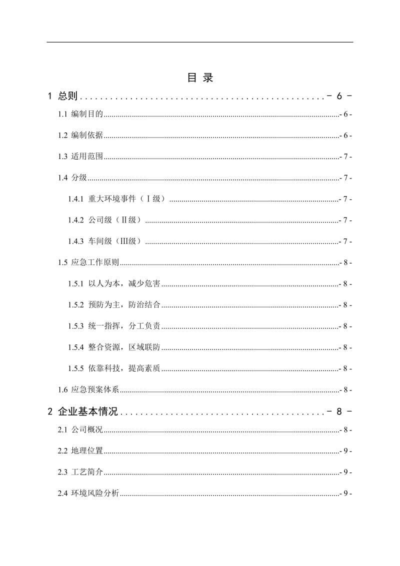 铁塔公司突发环境事件综合应急预案.doc_第1页