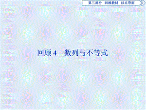 2019届高考数学二轮复习课件： 第三部分 4 回顾4　数列与不等式.ppt