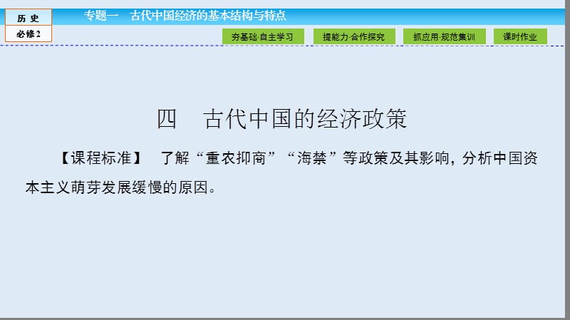 2019-2020学年高中历史同步导学人民版必修二课件：专题一 古代中国经济的基本结构与特点1.4 .ppt_第2页