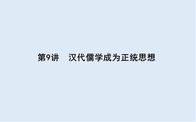 2019版高考历史一轮复习通史版课件：第9讲　汉代儒学成为正统思想 .ppt_第1页