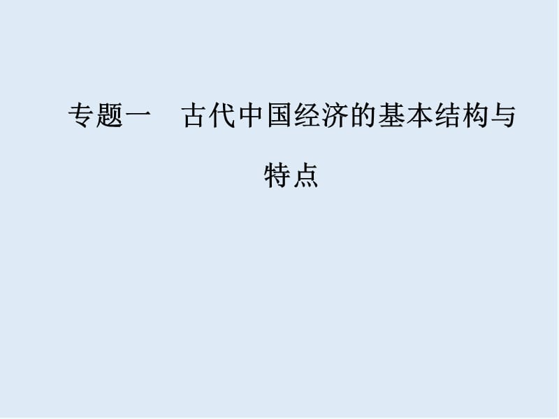 2019-2020学年高中历史必修二人民版课件：专题一二古代中国的手工业经济 .ppt_第1页