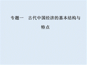 2019-2020学年高中历史必修二人民版课件：专题一二古代中国的手工业经济 .ppt