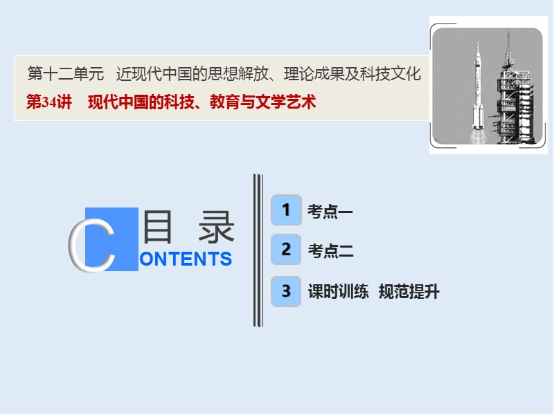 2019版一轮优化探究历史（人教版）课件：第十二单元 第34讲　现代中国的科技、教育与文学艺术 .ppt_第1页