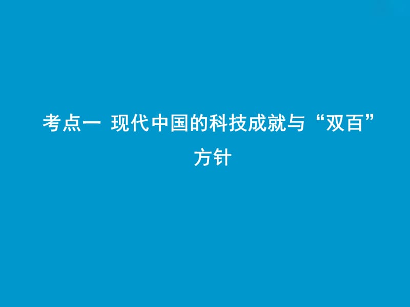 2019版一轮优化探究历史（人教版）课件：第十二单元 第34讲　现代中国的科技、教育与文学艺术 .ppt_第2页