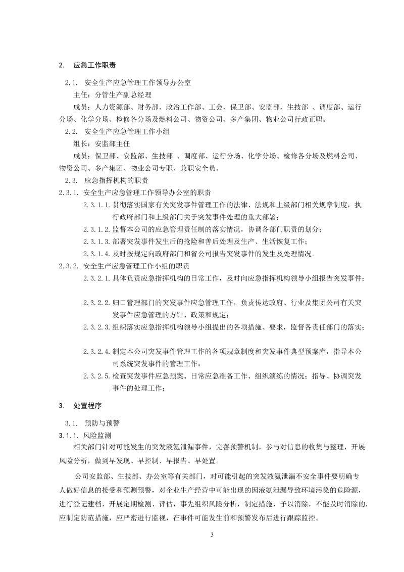 液氨泄漏事故专项应急预案.doc_第3页