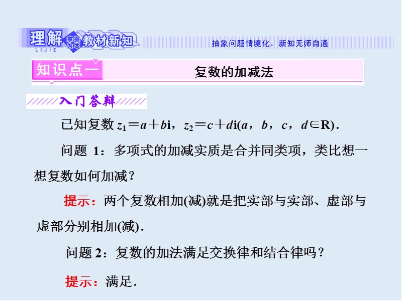 2019-2020学年高二数学苏教版选修2-2课件：第3章 3.2 第一课时 复数的加减与乘法运算 .ppt_第3页