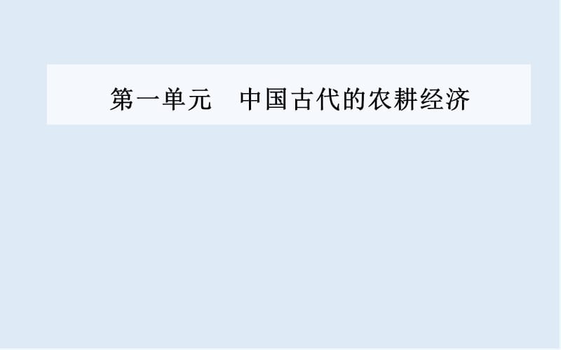 2019-2020年历史岳麓版必修2课件：第一单元第2课中国古代的土地制度 .ppt_第1页