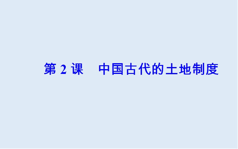 2019-2020年历史岳麓版必修2课件：第一单元第2课中国古代的土地制度 .ppt_第2页