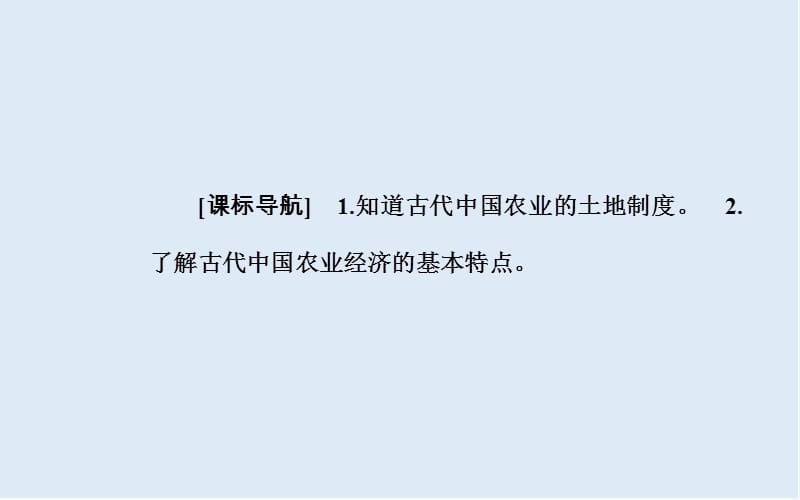 2019-2020年历史岳麓版必修2课件：第一单元第2课中国古代的土地制度 .ppt_第3页