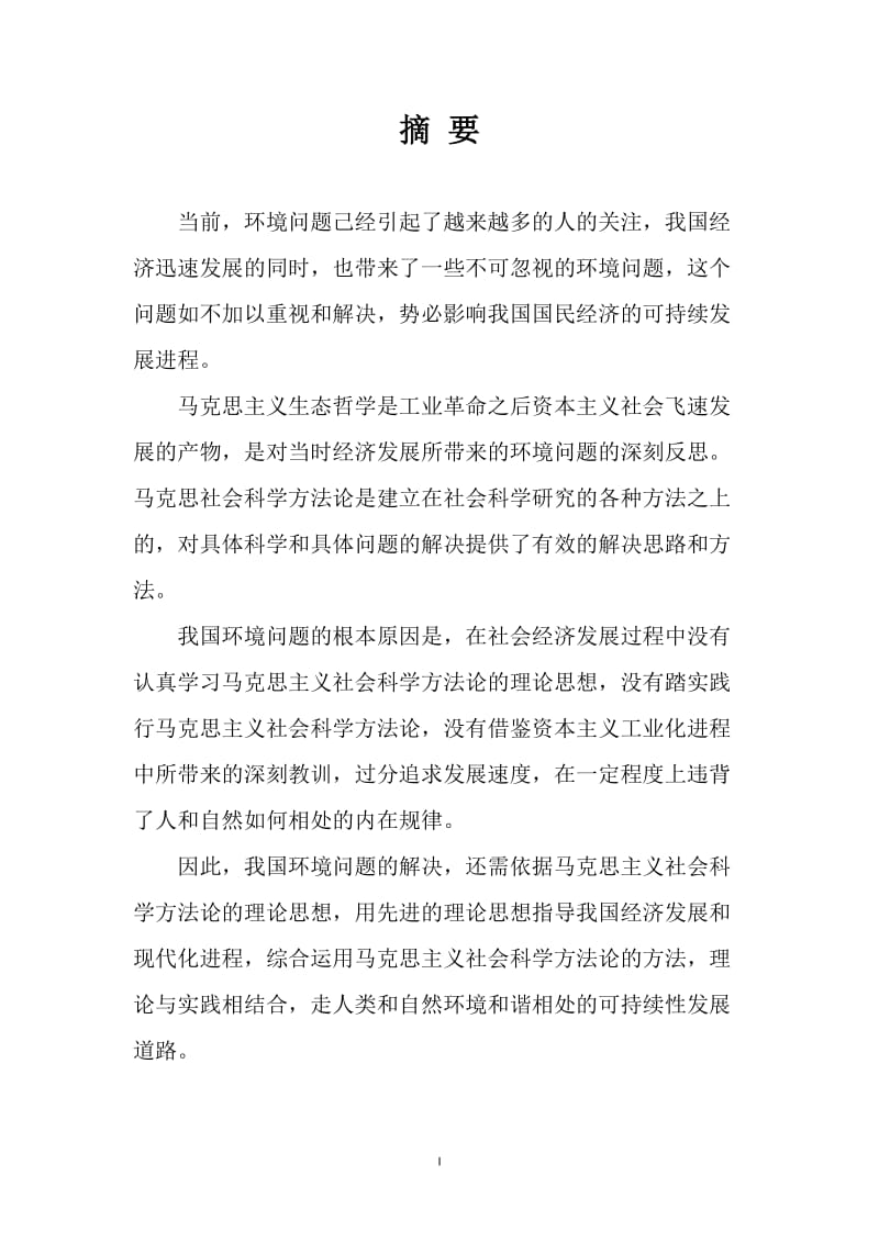 马克思与社会主义科学方法论在环境方面的应用.doc_第1页