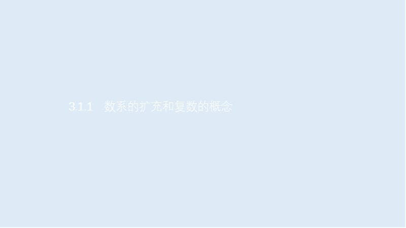 2019数学新设计人教A选修1-2课件：第三章 数系的扩充与复数的引入 3.1.1 .ppt_第1页