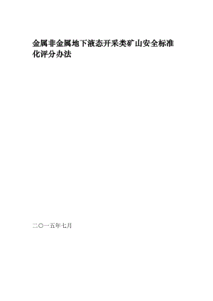 金属非金属地下液态开采类矿山安全标准化评分办法.doc