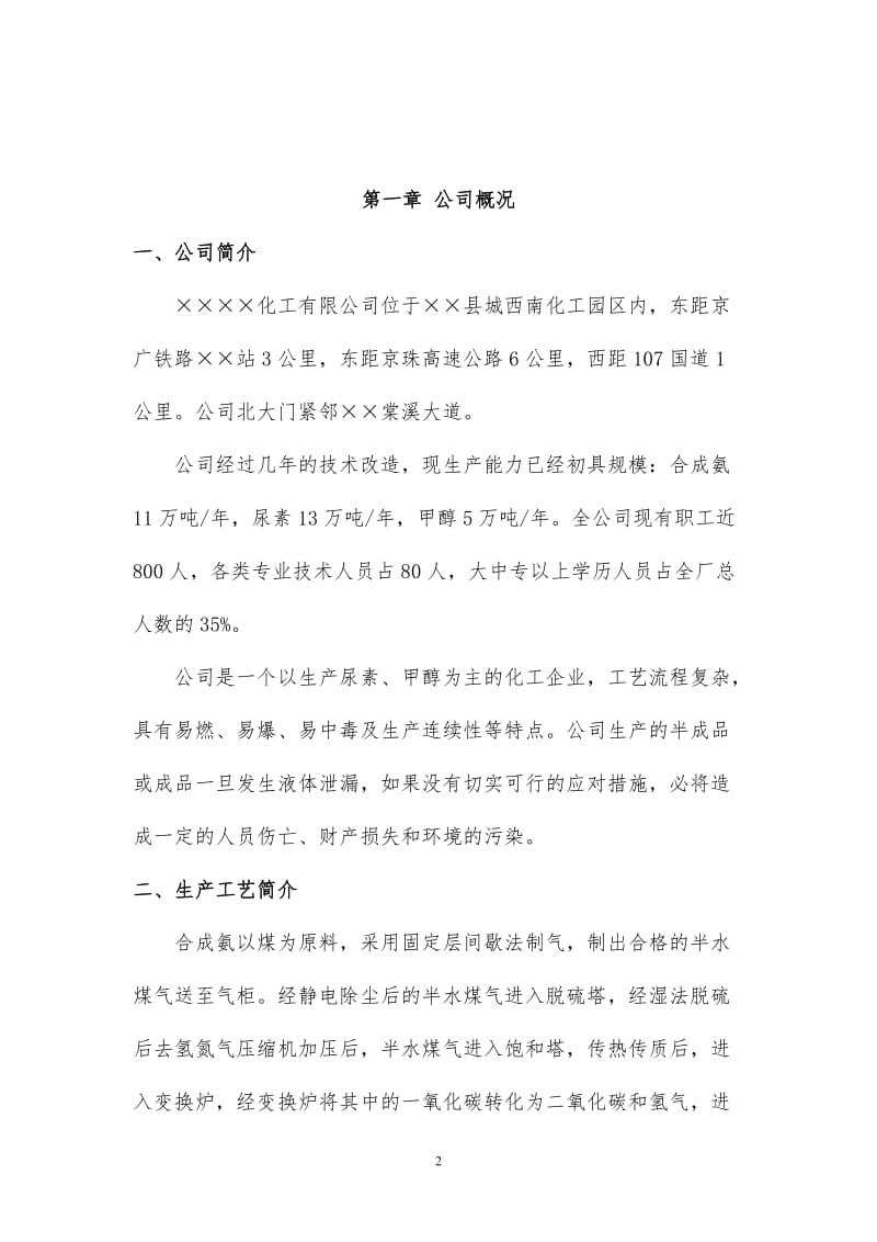 化工事故应急救援预案.doc_第3页