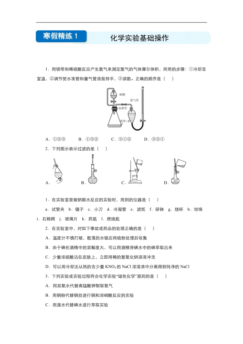 2019-2020学年上学期高一化学 寒假作业 精练：1 化学实验基础操作 .docx_第1页