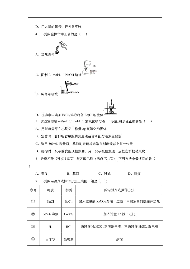 2019-2020学年上学期高一化学 寒假作业 精练：1 化学实验基础操作 .docx_第2页