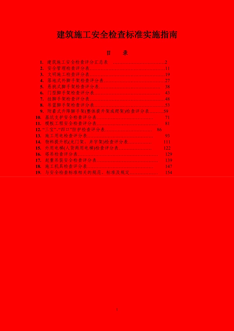 建筑施工安全检查标准实施指南.doc_第1页