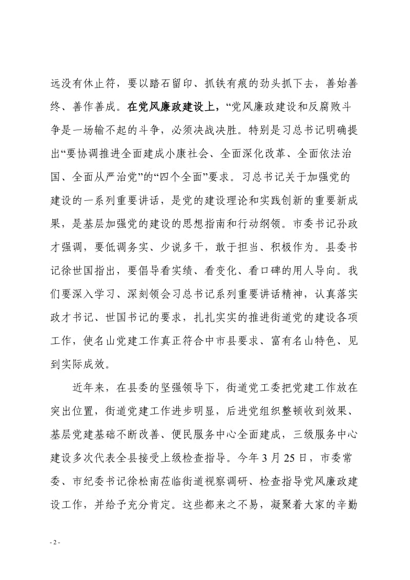 街道办党建暨党风廉政建设工作会上的讲话.doc_第2页