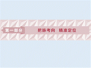 2019届高考数学二轮复习课件： 第一部分 1 一、基础性——遵循考纲　难易适中.ppt