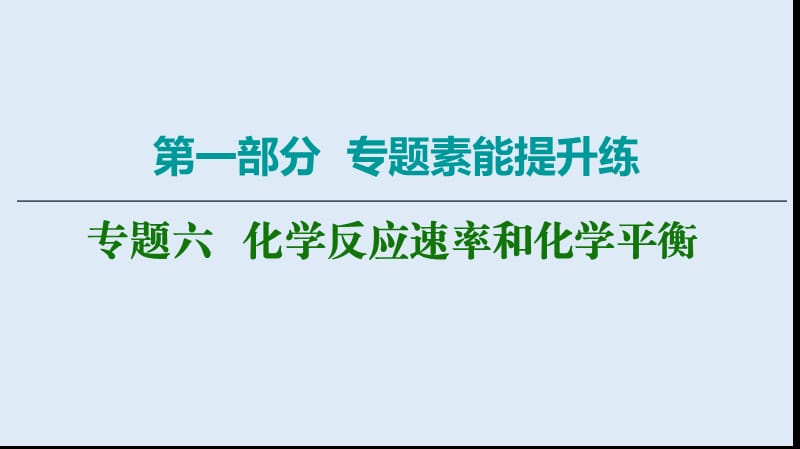 2020版化学二轮人教版课件：第1部分 专题6 化学反应速率和化学平衡 .ppt_第1页