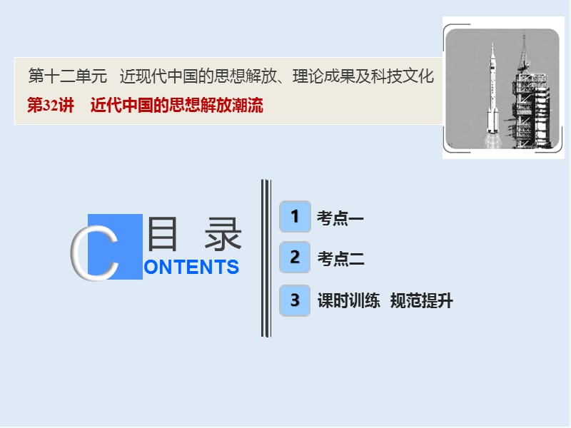 2019版一轮优化探究历史（人教版）课件：第十二单元 第32讲　近代中国的思想解放潮流 .ppt_第1页