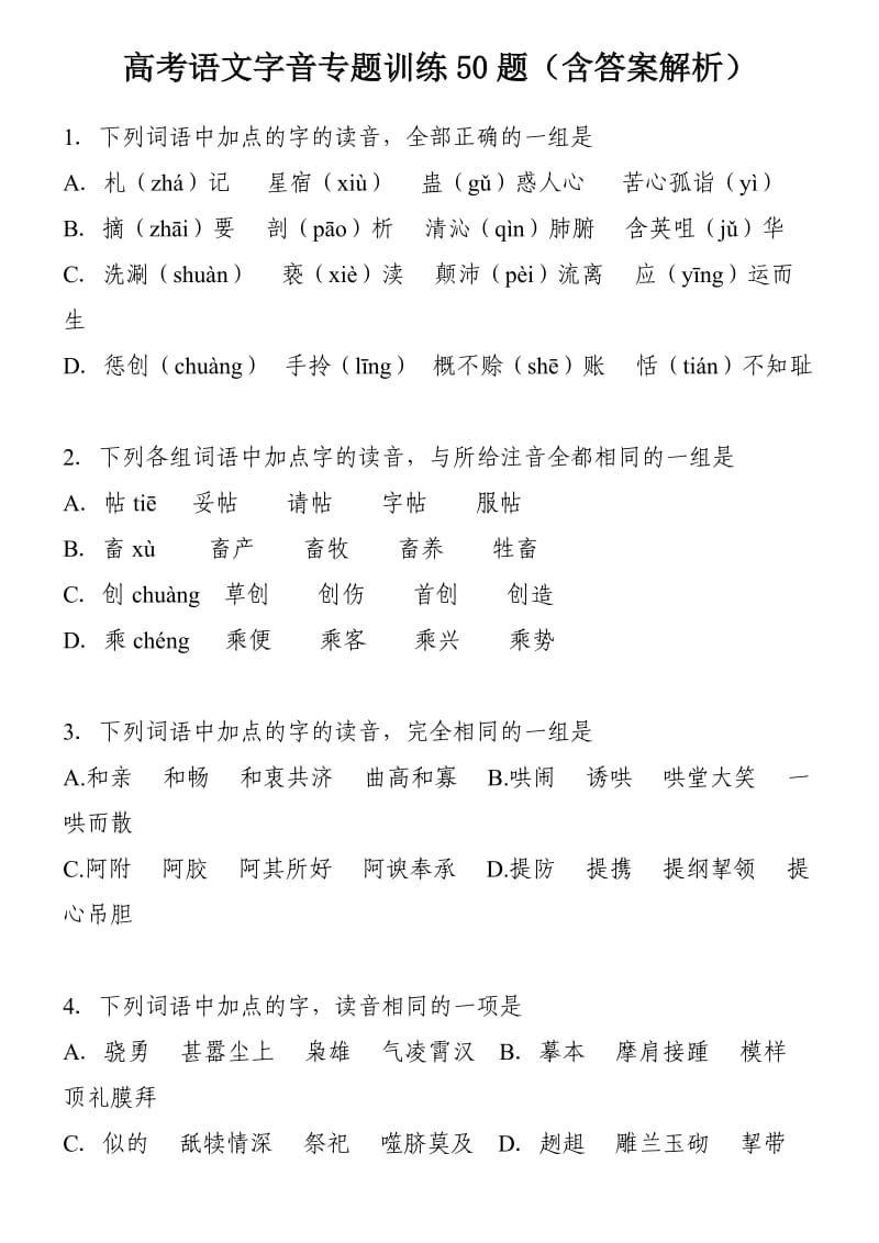 高考语文字音专题训练50题（含答案解析）.doc_第1页