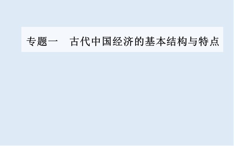 2019-2020年历史人民版必修2课件：专题一三古代中国的商业经济 .ppt_第1页