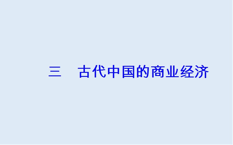 2019-2020年历史人民版必修2课件：专题一三古代中国的商业经济 .ppt_第2页