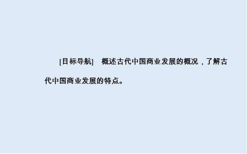 2019-2020年历史人民版必修2课件：专题一三古代中国的商业经济 .ppt_第3页