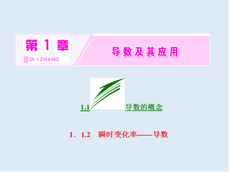 2019-2020学年高二数学苏教版选修2-2课件：第1章 1.1 1.1.2 瞬时变化率——导数 .ppt_第2页